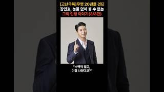 [고난극복]무명 20년을 견딘 장민호, 눈물 없이 볼 수 없는 그의 인생 이야기(3/3편)
