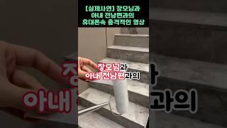 [실제사연]장모님과 아내 전남편과의 충격적인 영상 #썰 #이슈 #힐링 #사연