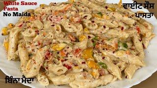 ਬਿੰਨਾ ਮੈਦਾ ਵਾਈਟ ਸੋਸ ਪਾਸਤਾ️बिना मैदा वाइट सॉस पास्ता की विधि| White Sauce Pasta Recipe Without Maida