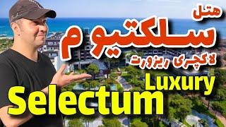 هتل سلکتیوم لاکچری ریزورت آنتالیا / Selectum Luxury Resort Antalya Hotel / هتل آنتالیا