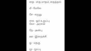 tnpsc pothutamil shorts.group4 & group2 & trb&tet preparation