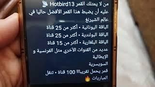 بعد فتح الباقة اليونانية COSMOTE SPORT على القمر Hotbird13 E  يصبح افضل قمر رياضي بدون منازع