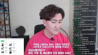 아브라함커피TV - 2020. 8. 31 실시간 방송