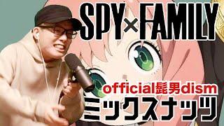 official髭男dism 『 ミックスナッツ 』を 死に物狂いで歌ってみた。【 SPY×FAMILY 】虹色侍 ずま