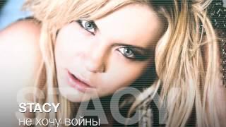 STACY "НЕ ХОЧУ ВОЙНЫ" (OFFICIAL SINGLE)