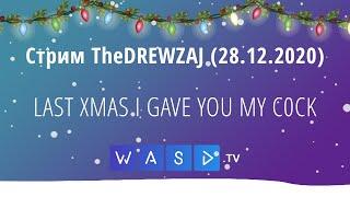 Стрим TheDREWZAJ (28.12.2020) - LAST XMAS I GAVE YOU MY C0CK