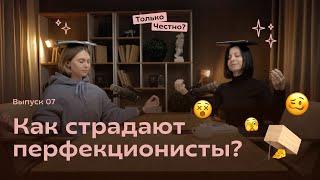 Как страдают перфекционисты и почему они не могут остановиться? #перфекционизм #психология