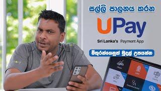 UPay App මුදල් පාලනයට