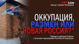 Оккупация, размен или новая Россия? Варианты действий Украины с контролируемой территорий РФ