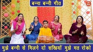 बन्ना बन्नी गीत | मुझे बन्नी से मिलने दो सखियों मुझे मत रोको | Banna Banni Geet | Shadi Vivah Geet