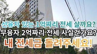 아파트 가격 떨어질 때, 가장 위험한 경매, 검단신도시에 선융자 매물들이 위험한 이유, 선융자 1억 전세보다 무융자 2억 전세를 추천하는 이유 부동산, 아파트 이야기 Noby.