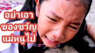 ของขวัญของแม่โดนรุ่นพี่ยึดไป ใครจะช่วยหนูได้ School Bullying หนังสั้น | เจไจ๋แปน J Jai Pan