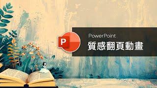 輕鬆用 PowerPoint 製作出逼真的書本翻頁動畫！讓你的繪本故事從平面變立體！