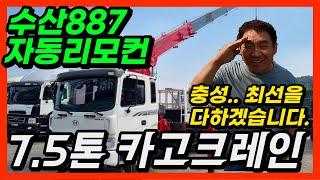 7.5톤 카고 크레인 수산 887 자동 리모컨 7.4m 앞축 실 주행 11만 km 입고 완료!