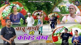 बाबू गप्पी की कांवड़ बम्ब / new comedy tellefilm 2024 / babu gappi /Bhola Gurjar