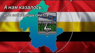 "А нам казалось,что война лишь снится"Суджа - Елена Шеховцова