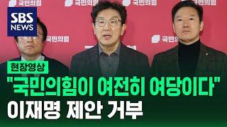 권성동 "국민의힘이 여전히 여당"…'국정안정협의체' 이재명 제안 거부 (현장영상) / SBS