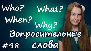 Английские вопросительные слова, English question words - what, who, when и т.д.