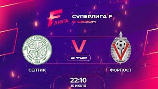 Суперлига F | 5 сезон | Селтик - Форпост