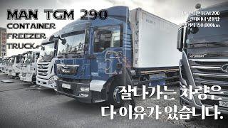 만 TGM 290 컨테이너 풀옵션 냉동탑차 역시 잘나가는 차량은 다 이유가 있습니다. 가성비는 세경트럭!