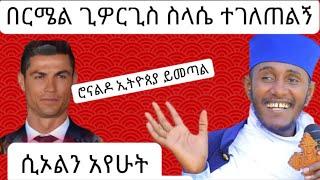 bermel giorgis አባ ገብረኪዳን የ በርሜል ጊዎርጊስ ተዓምራቶችን ተቃወሙ