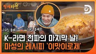 라면수프만으로 이런 맛이? 손님들이 탐낸 ‘이맛이로제’의 레시피는? [형제라면] EP.08