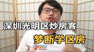 深圳光明区的炒房客又炸锅，深铁瑞城业主梦断学位，别再闹了！