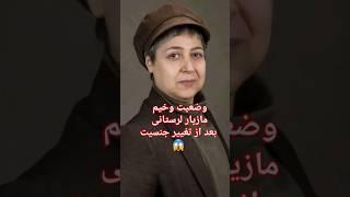 وضعیت وخیم مازیار لرستانی بعد از تغییر جنسیت#shorts #short #tiktok #مازیار_لرستانی#هنرمندان_ایرانی