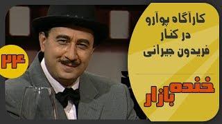 کارآگاه پوآرو در برنامه هفت در خنده بازار فصل 2 قسمت بیست و چهارم - KhandeBazaar