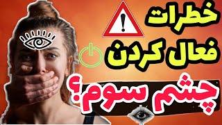 خطرات فعال بودن چشم سوم!!!(حتماً نگاه کنید)