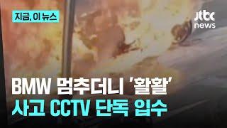 BMW 멈춰 서더니 '활활'...화재 당시 CCTV 단독 입수｜지금 이 뉴스