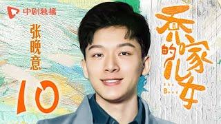 乔家的儿女 第10集 （白宇、宋祖儿、毛晓彤、张晚意 领衔主演）