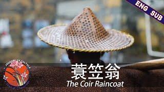 【ENG SUB】《蓑笠翁》The Coir Raincoat | a journey of culture