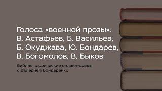 Голоса «военной прозы»: В. Астафьев, Б. Васильев, Б. Окуджава, Ю. Бондарев, В. Богомолов, В. Быков