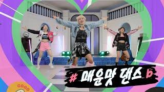 [저스트댄스3] 곽주연의 저스트 댄스 시즌3 ｜7화｜매운맛 댄스 (Kpop remix Diet dance)