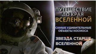 ПУТЕШЕСТВИЕ  ДО КРАЯ ВСЕЛЕННОЙ САМЫЕ УДИВИТЕЛЬНЫЕ ОБЪЕКТЫ КОСМОСА / ФИЛЬМ 2025