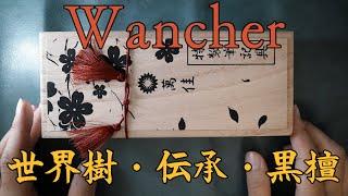 【万年筆レビュー】Wancher・世界樹。いいですよ、これ。