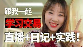 国内首档陪伴式交易节目：直播+日记+实践三管齐下！【进击吧女神】