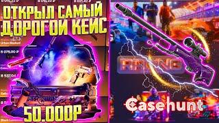 ОТКРЫЛ САМЫЙ ДОРОГОЙ КЕЙС НА КЕЙС ХАНТ ЗА 50.000 РУБЛЕЙ! CASE HUNT ЧТО УПАДЕТ С КЕЙСА ЗА 50000?!