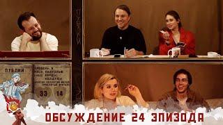 Обсуждения 24-ого эпизода || Грядут Приключения