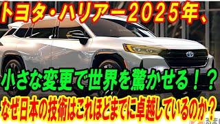 トヨタ・ハリアー2025年、 小さな変更で世界を驚かせる！？ なぜ日本の技術はこれほどまでに卓越しているのか？