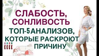 ️  СЛАБОСТЬСОНЛИВОСТЬ ТОП-5 ГЛАВНЫХ ПРИЧИН. Врач эндокринолог диетолог Ольга Павлова.