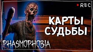 ОБОШЛИСЬ БЕЗ ИНТРИГИ ► ФАЗМОФОБИЯ СОЛО КОШМАР | PHASMOPHOBIA