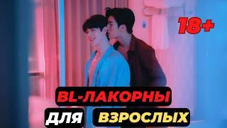 BL-лакорны с горячими сценами / Лакорны с огоньком/ boys love