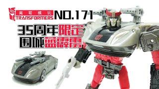 嵩哥模玩171-围城限定蓝霹雳-配色带感 song.bro siege war for cybertron transformers 35 years limited bluestreak