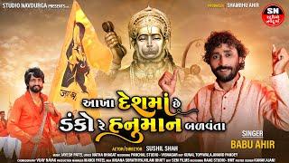 હનુમાન બળવંતા... || BabuBhai Ahir || aakha Desh Ma Se Danko || Hanuman Balvanta || New Gujarati Song