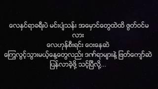 နားခိုရာ - မ်ိဳးႀကီး စာသား, Myo Gyi - Nar Kho Yar Lyrics