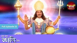 Shani Dev | Full Episode 22 | শনি দেব | Enterr10 Bangla Bhakti