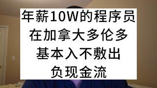 年薪10W的程序员，在加拿大多伦多，基本入不敷出，负现金流