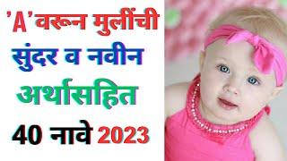 Cute baby girl names 2023 | मुलींची नवीन नावे | Mulinchi navin nave | Mulinsathi navin nave 2023 |